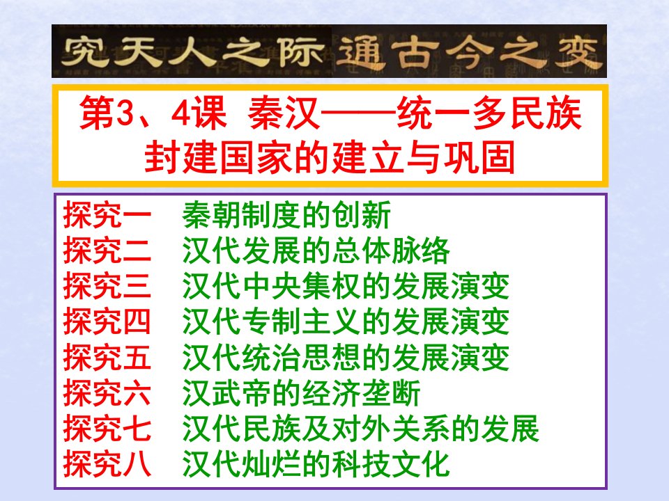 2024新教材高中历史第一单元第3课秦统一多民族封建国家的建立第4课西汉与东汉_统一多民族封建国家的巩固课件部编版必修中外历史纲要上