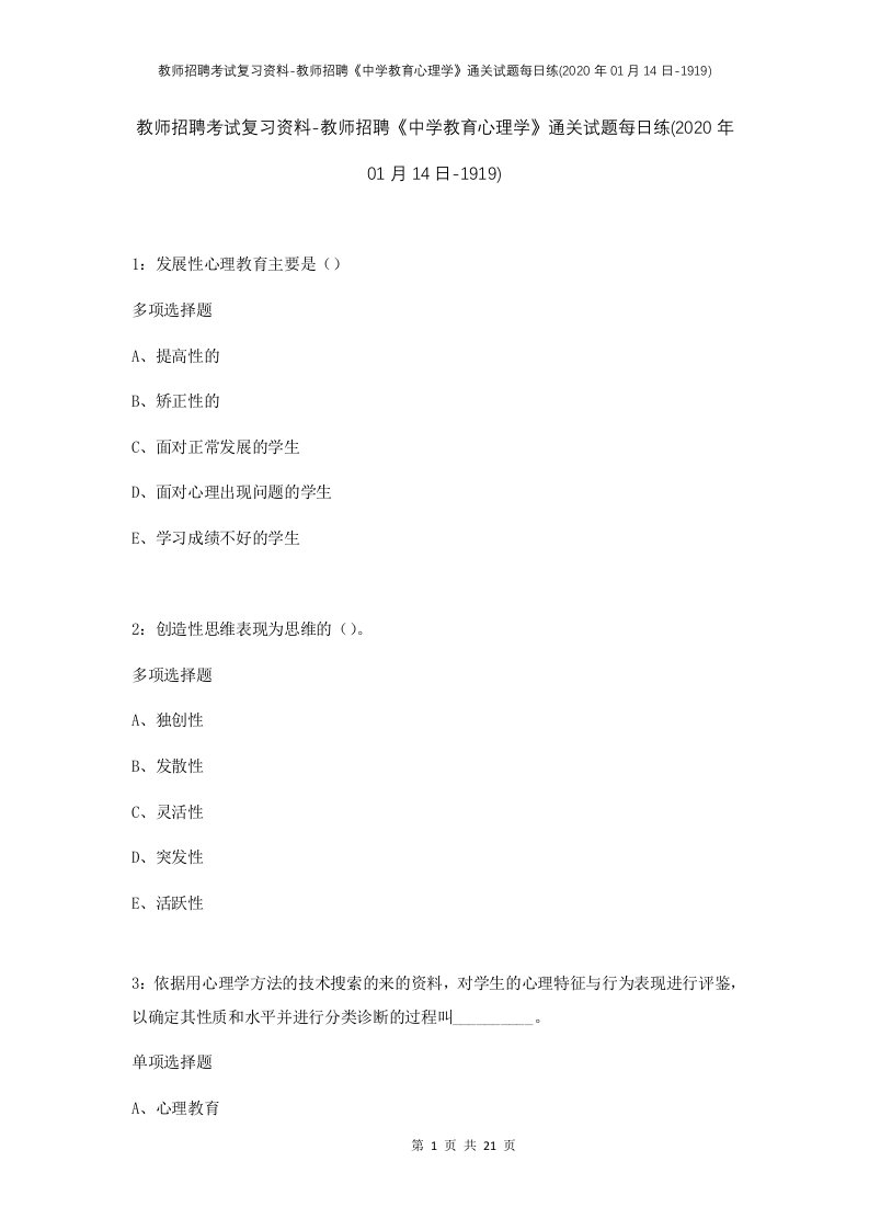 教师招聘考试复习资料-教师招聘中学教育心理学通关试题每日练2020年01月14日-1919