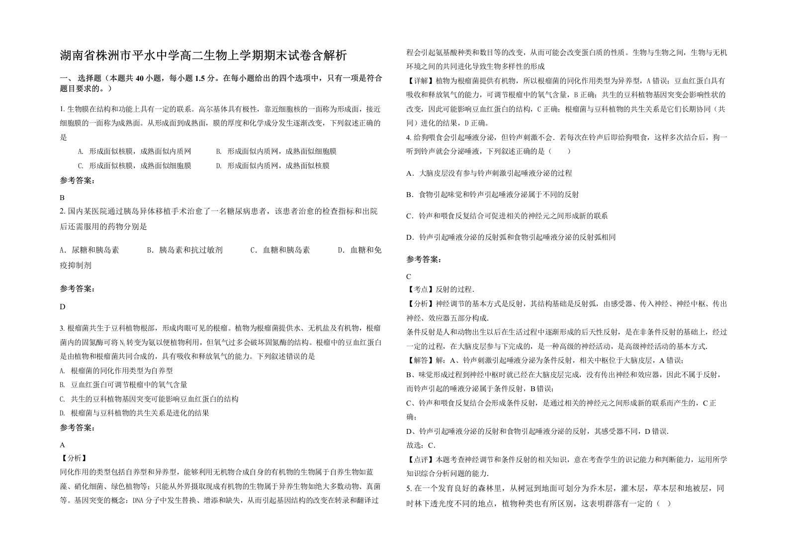 湖南省株洲市平水中学高二生物上学期期末试卷含解析