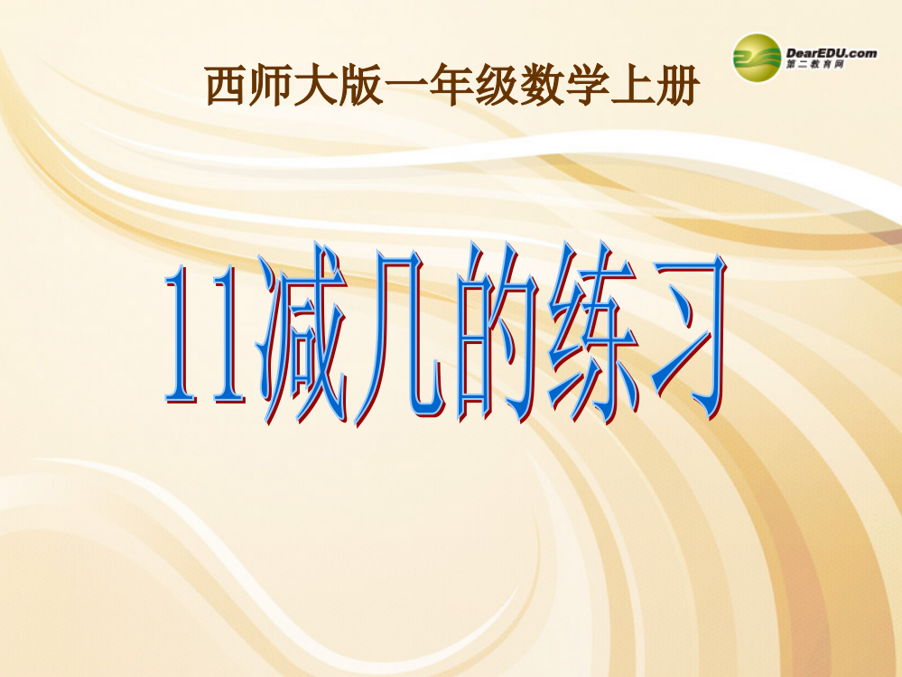 一年级数学上册第六单元20以内的退位减法《11减几的练习》课件西师大版