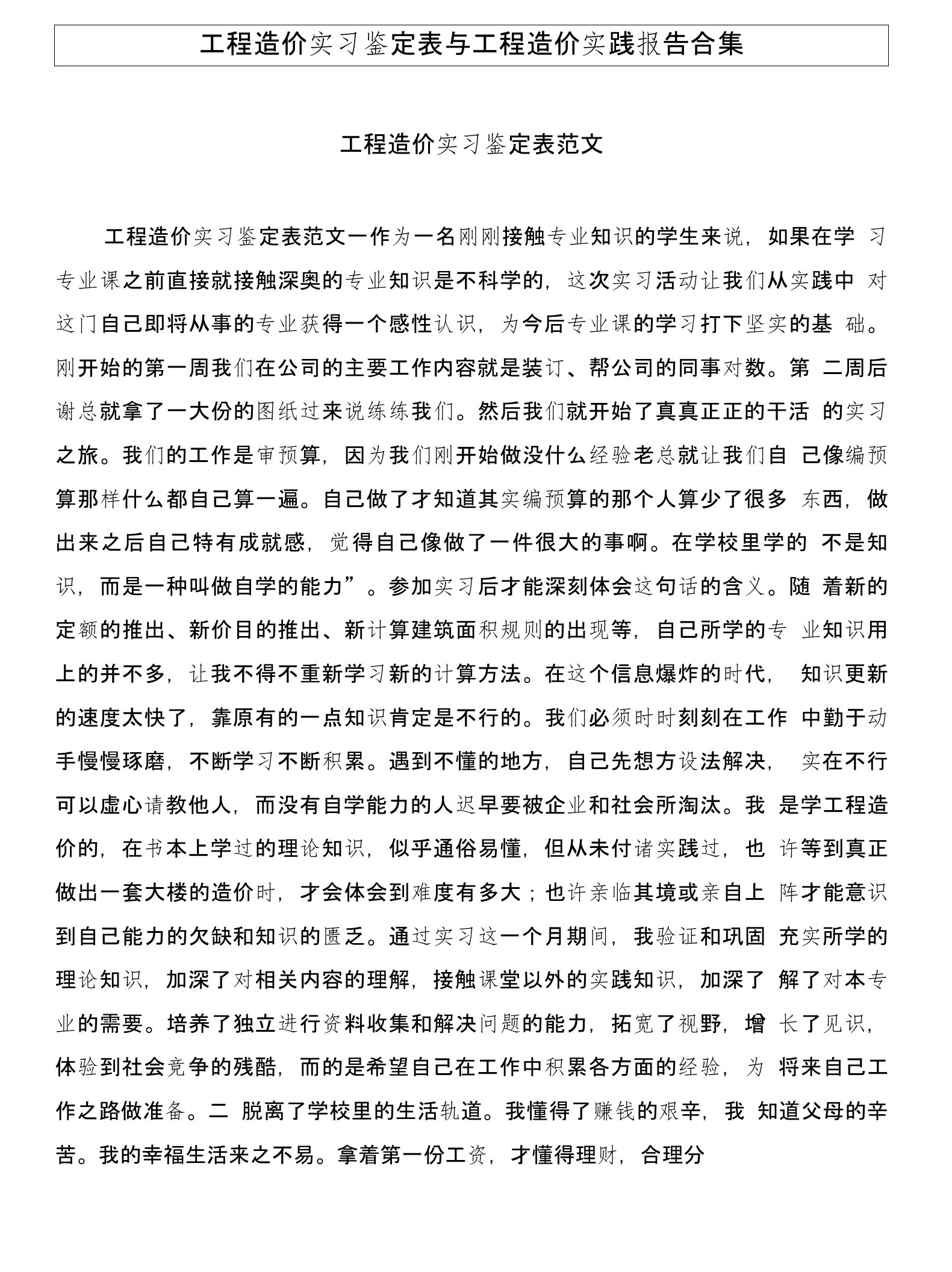 工程造价实习鉴定表与工程造价实践报告合集