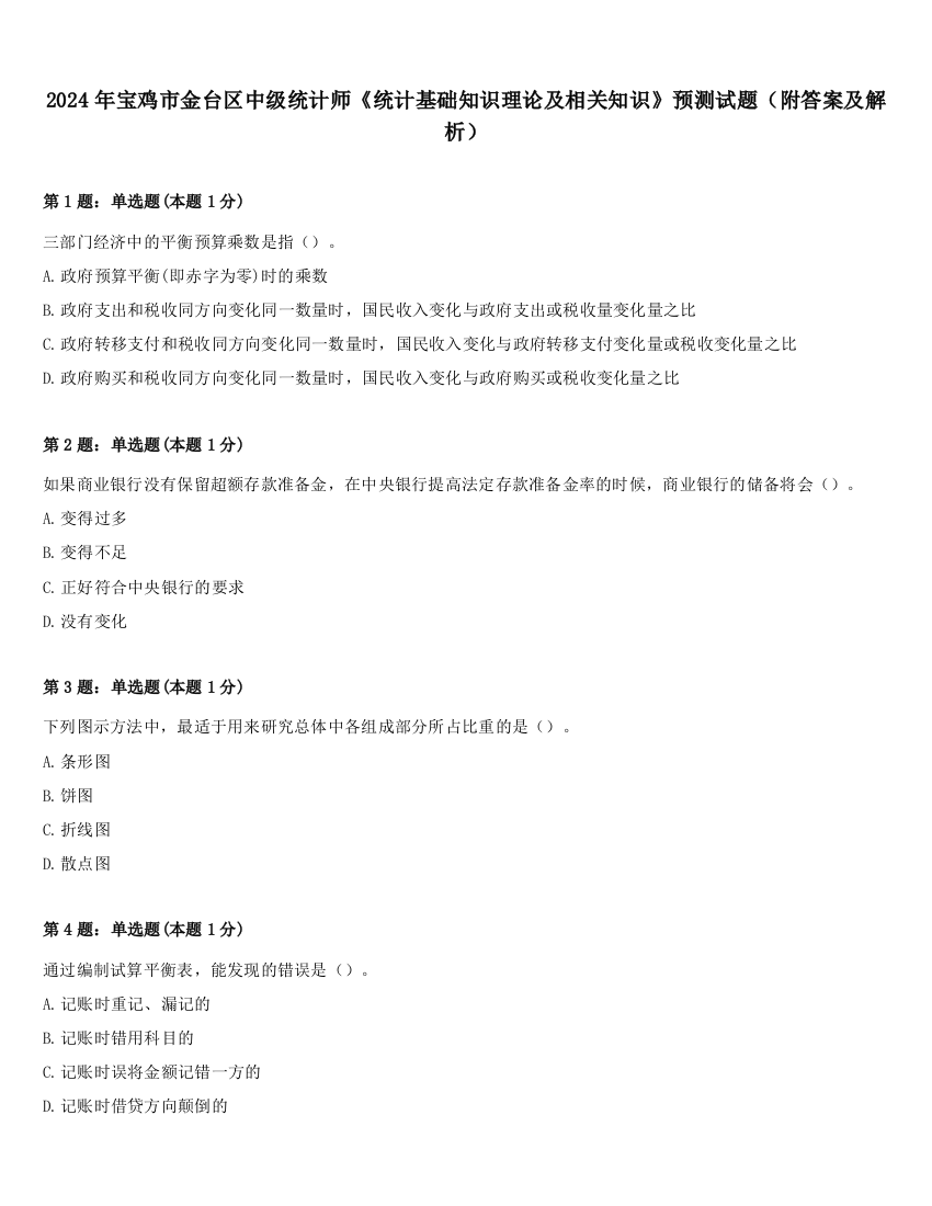 2024年宝鸡市金台区中级统计师《统计基础知识理论及相关知识》预测试题（附答案及解析）