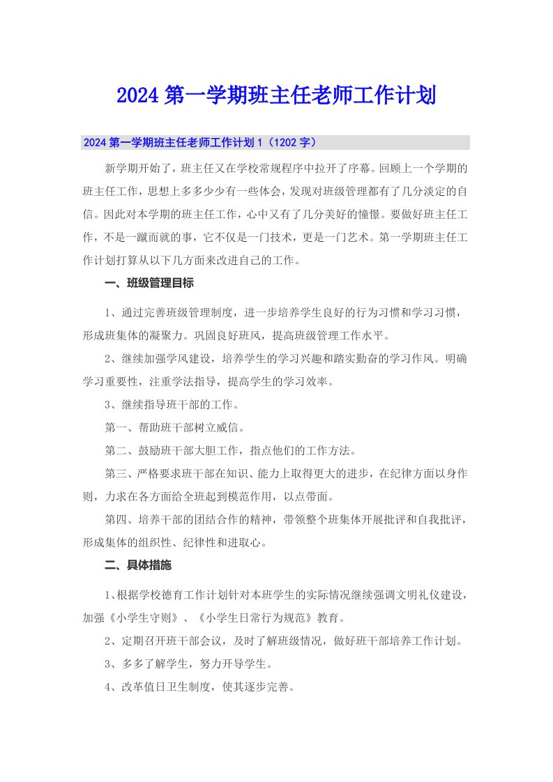 2024第一学期班主任老师工作计划