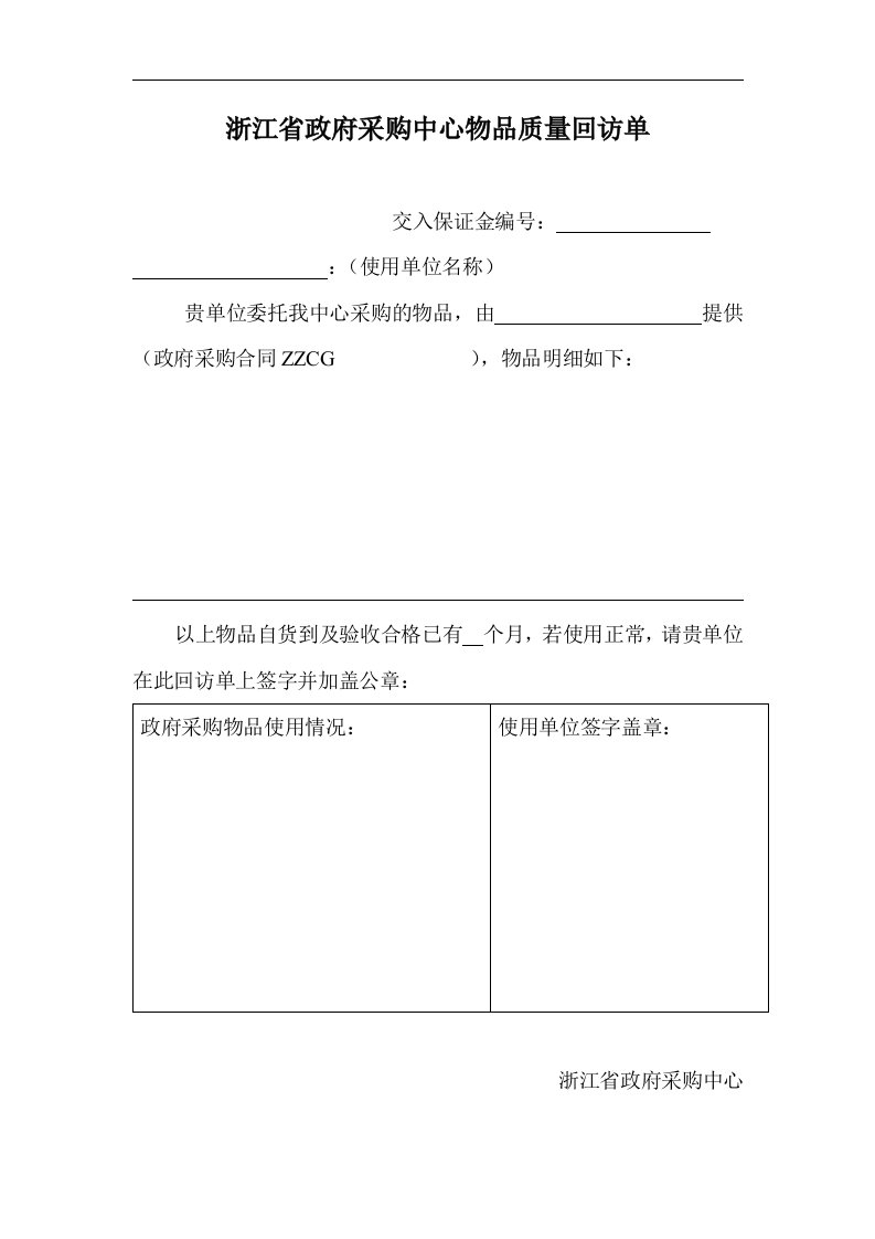 浙江省政府采购中心物品质量回访单