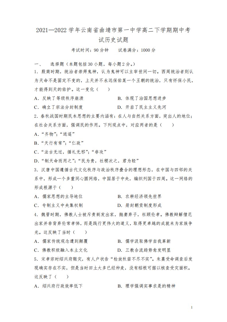 2021-2022学年云南省曲靖市第一中学高二下学期期中考试历史试题