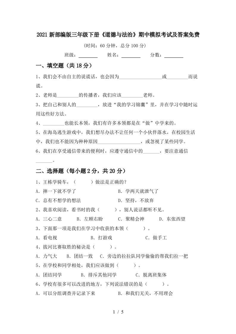 2021新部编版三年级下册道德与法治期中模拟考试及答案免费