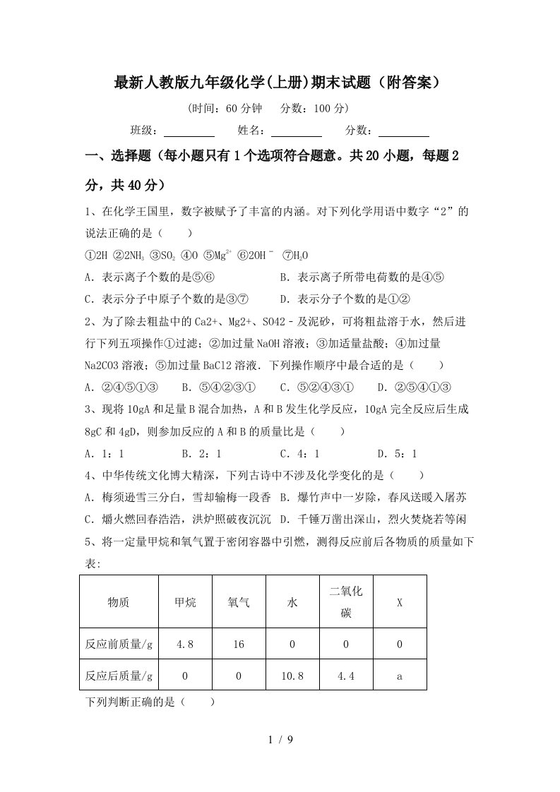 最新人教版九年级化学上册期末试题附答案