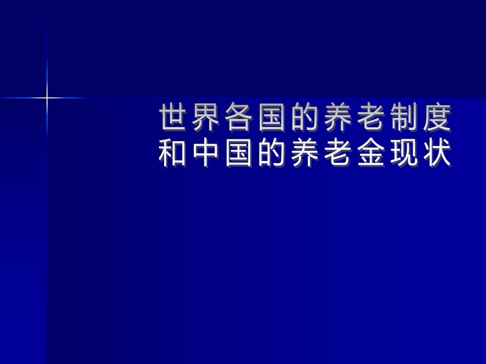 世界各国的养老制度