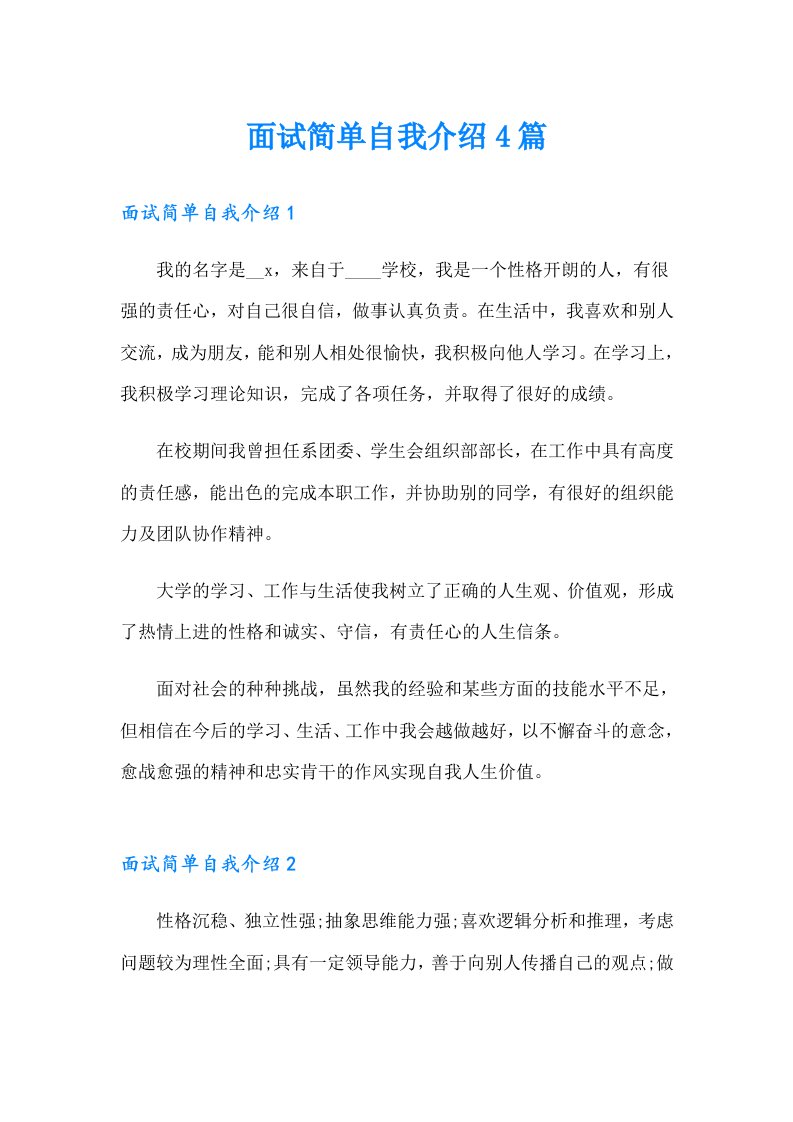 面试简单自我介绍4篇