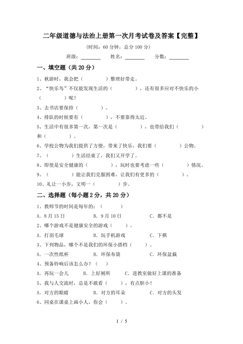 二年级道德与法治上册第一次月考试卷及答案完整