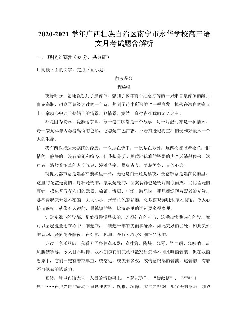 2020-2021学年广西壮族自治区南宁市永华学校高三语文月考试题含解析