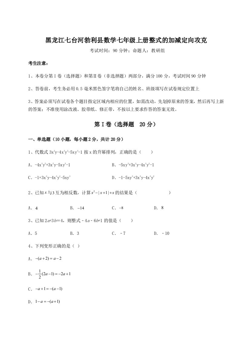 强化训练黑龙江七台河勃利县数学七年级上册整式的加减定向攻克练习题