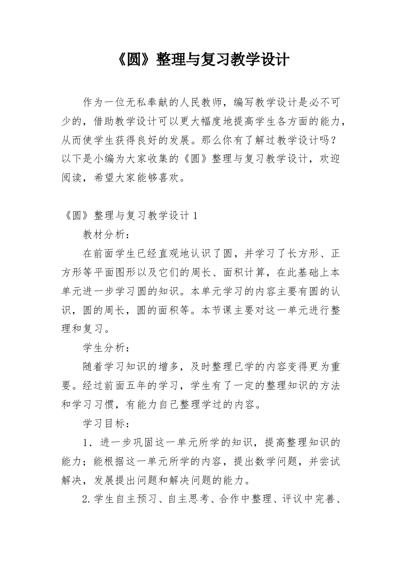 《圆》整理与复习教学设计