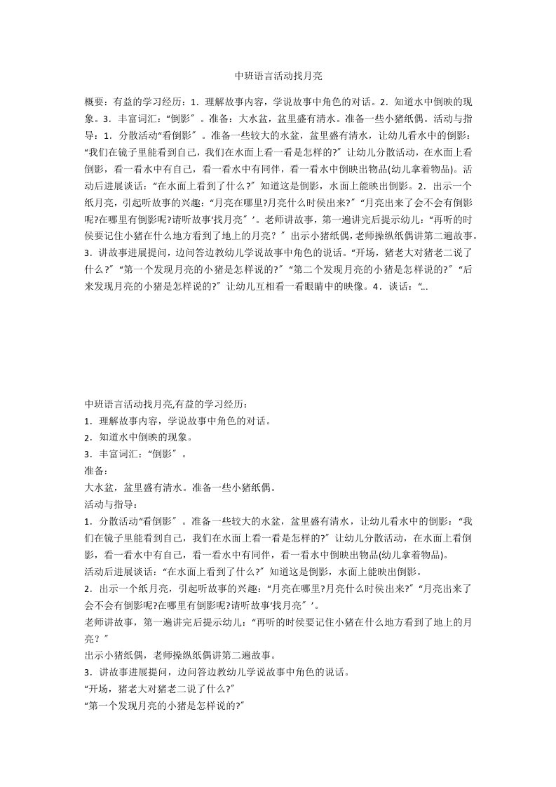 中班语言活动找月亮