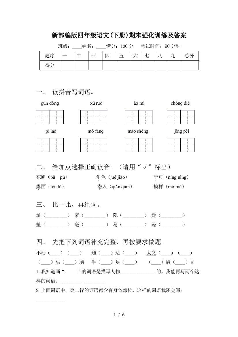 新部编版四年级语文(下册)期末强化训练及答案