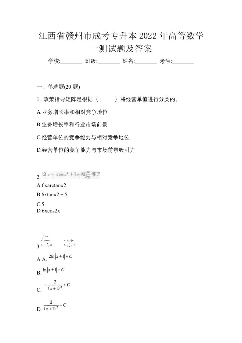 江西省赣州市成考专升本2022年高等数学一测试题及答案