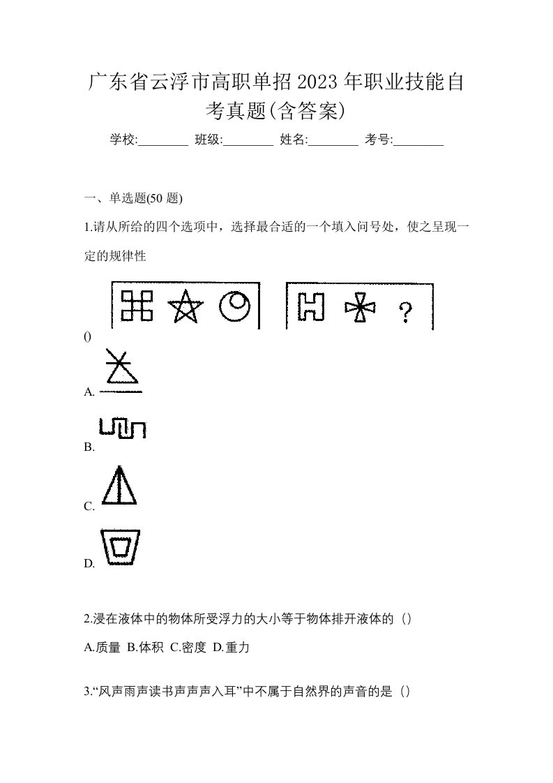 广东省云浮市高职单招2023年职业技能自考真题含答案