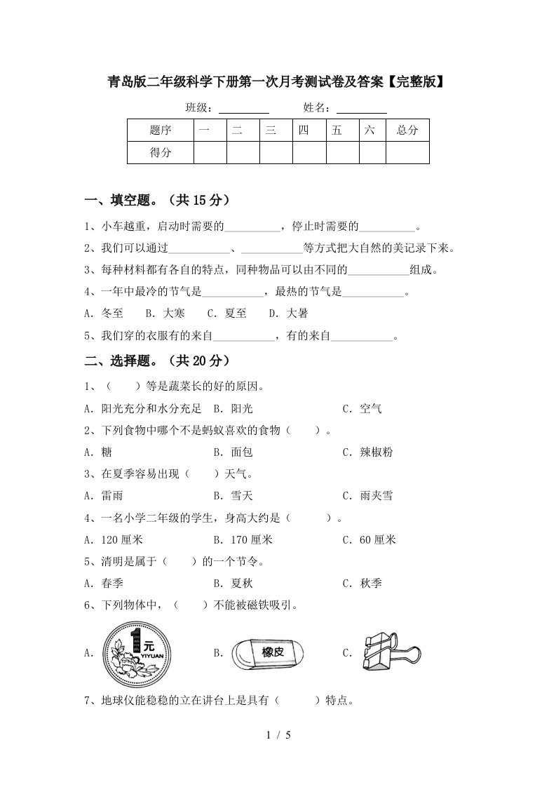 青岛版二年级科学下册第一次月考测试卷及答案完整版