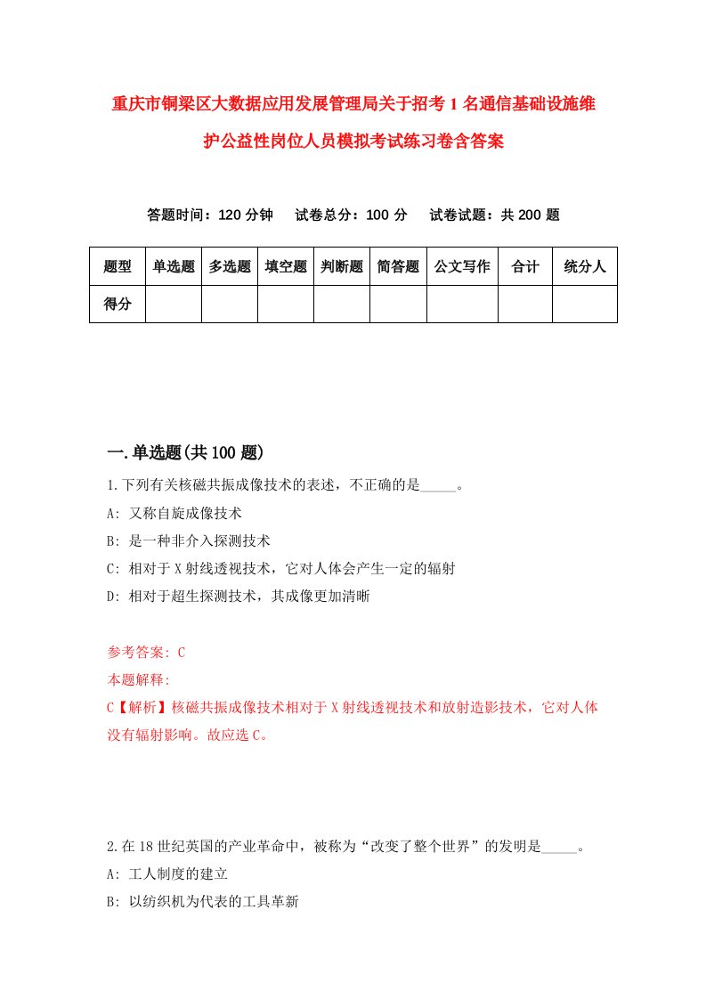 重庆市铜梁区大数据应用发展管理局关于招考1名通信基础设施维护公益性岗位人员模拟考试练习卷含答案第4期