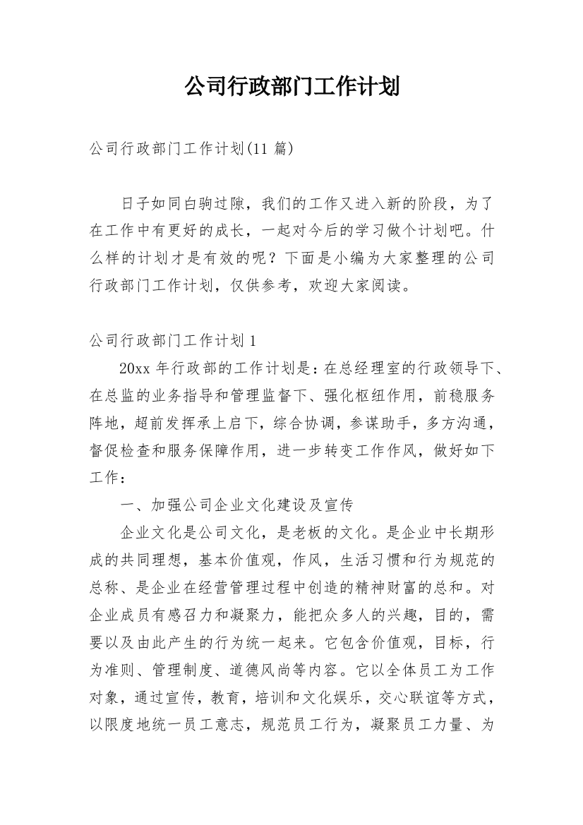 公司行政部门工作计划_13