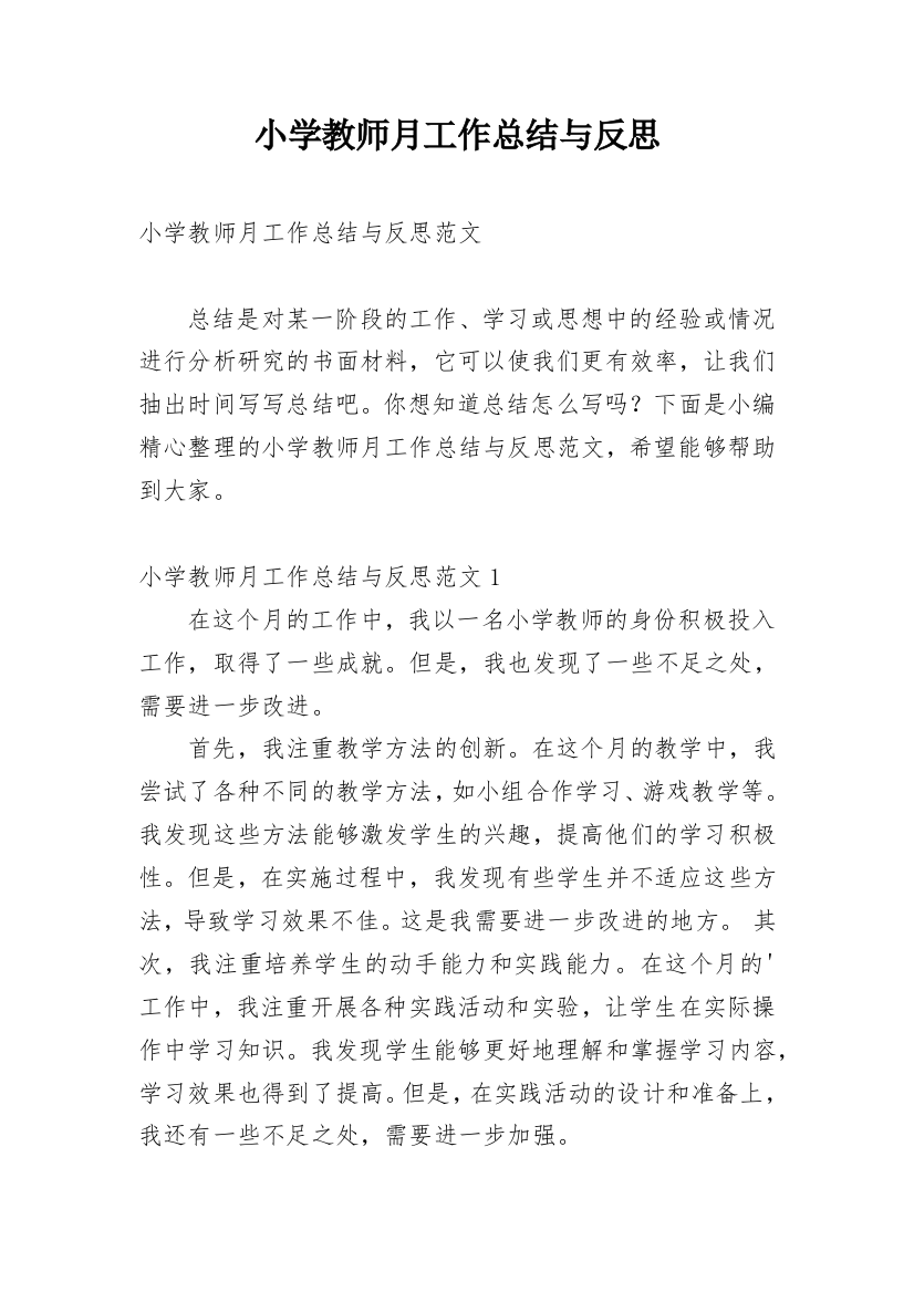 小学教师月工作总结与反思