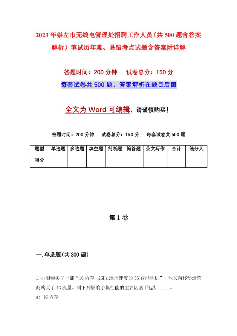 2023年崇左市无线电管理处招聘工作人员共500题含答案解析笔试历年难易错考点试题含答案附详解