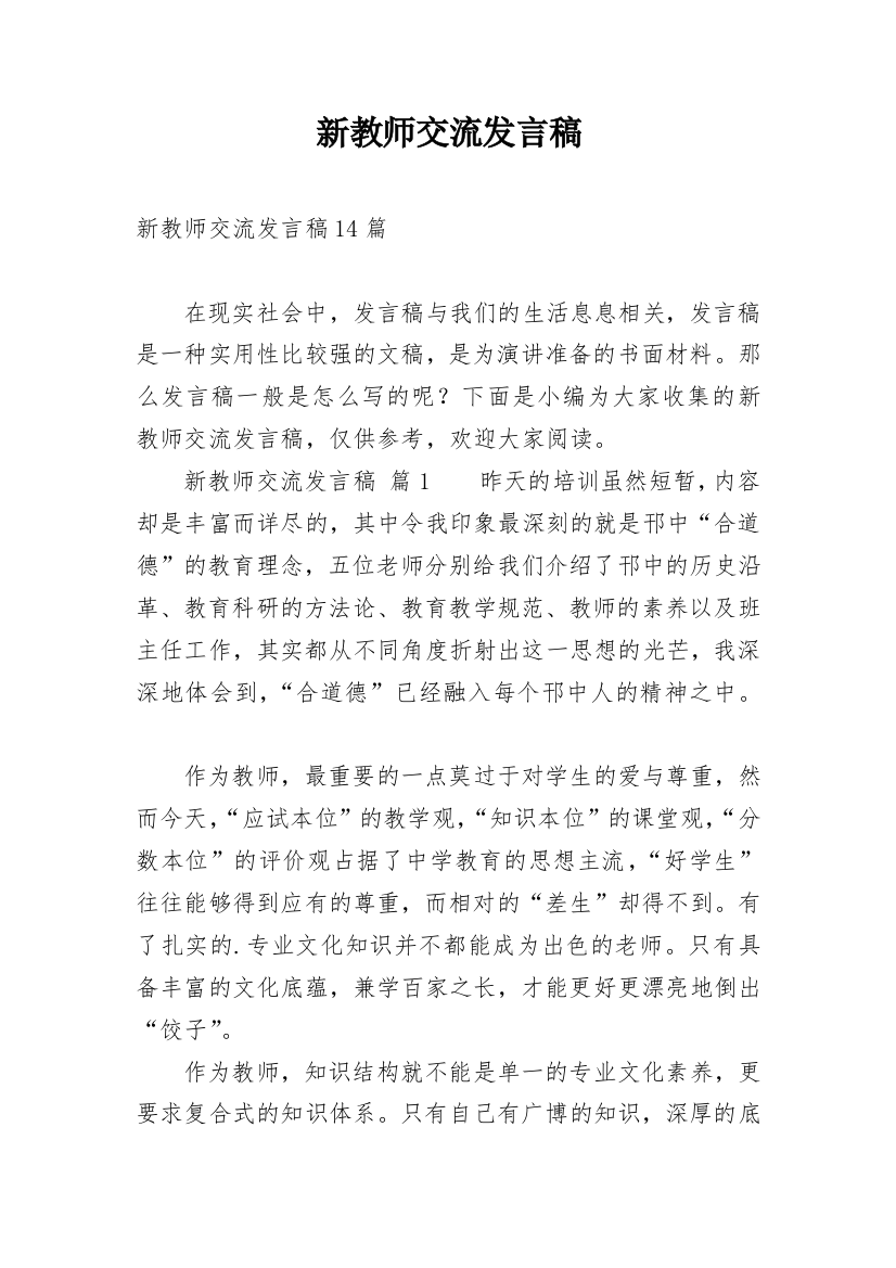 新教师交流发言稿_1