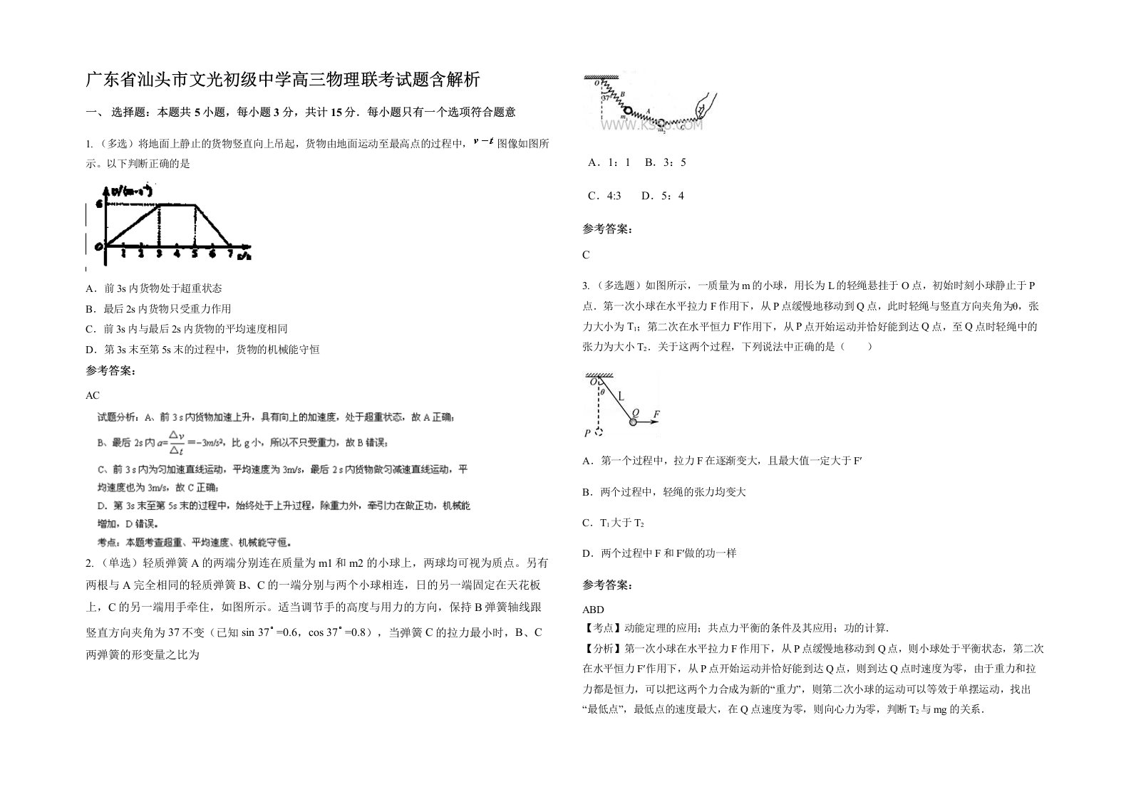 广东省汕头市文光初级中学高三物理联考试题含解析