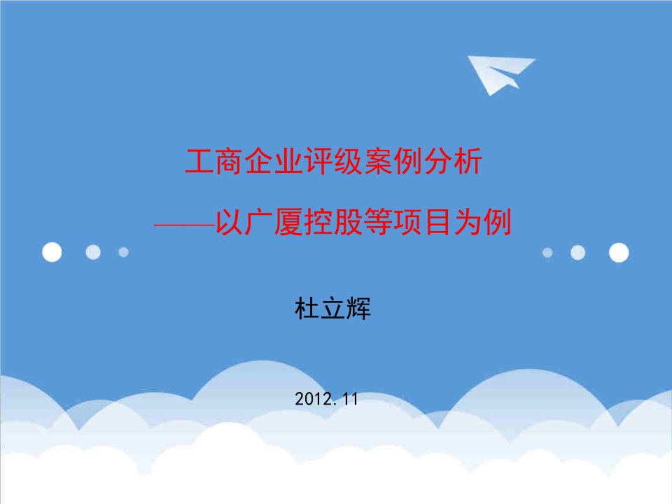 企业管理案例-工商企业评级案例分析