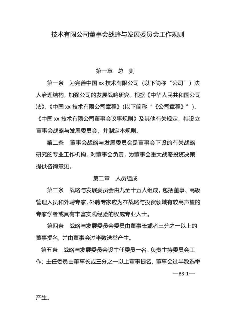 国有企业董事会战略与发展委员会工作规则-模版