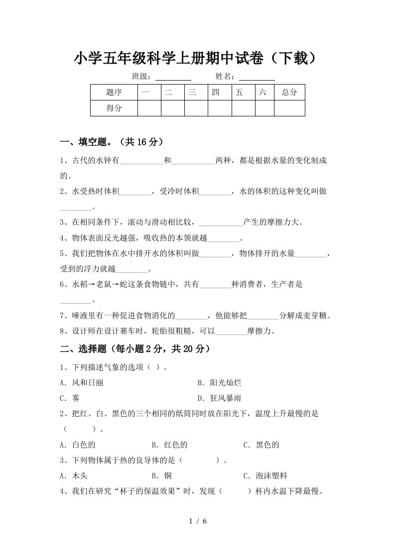 小学五年级科学上册期中试卷下载