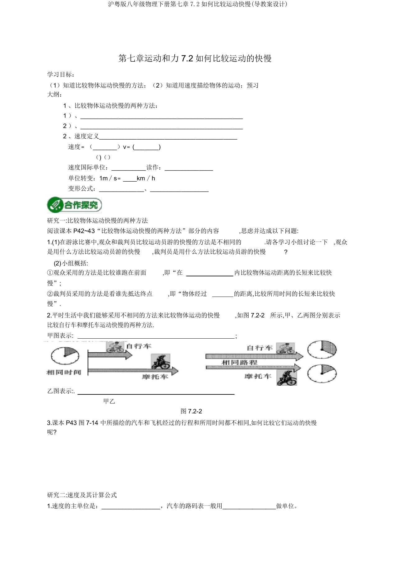 沪粤版八年级物理下册第七章72怎样比较运动快慢(导学案设计)