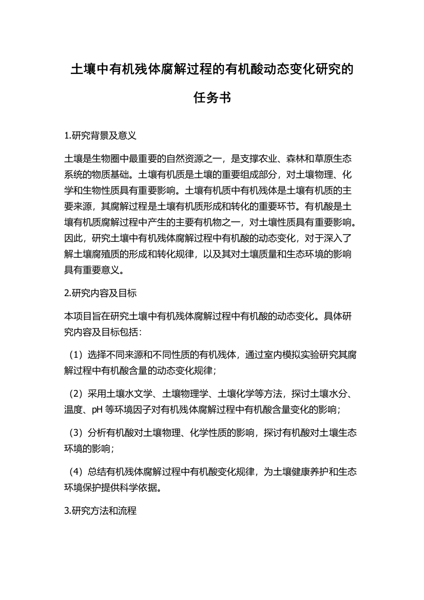 土壤中有机残体腐解过程的有机酸动态变化研究的任务书