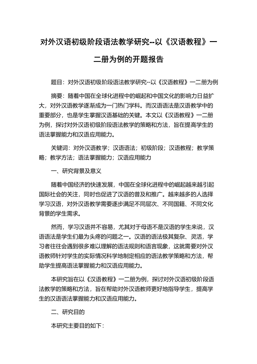 对外汉语初级阶段语法教学研究--以《汉语教程》一二册为例的开题报告