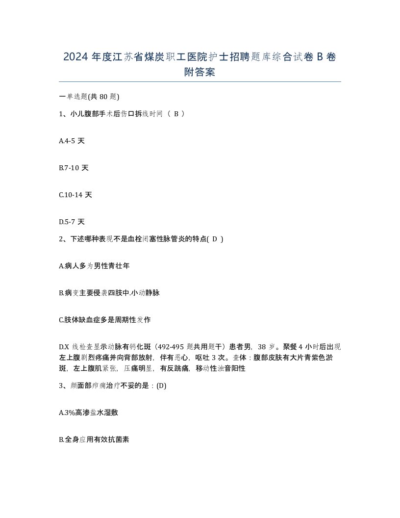 2024年度江苏省煤炭职工医院护士招聘题库综合试卷B卷附答案