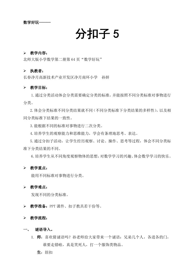 数学北师大版一年级下册《分扣子》教学设计