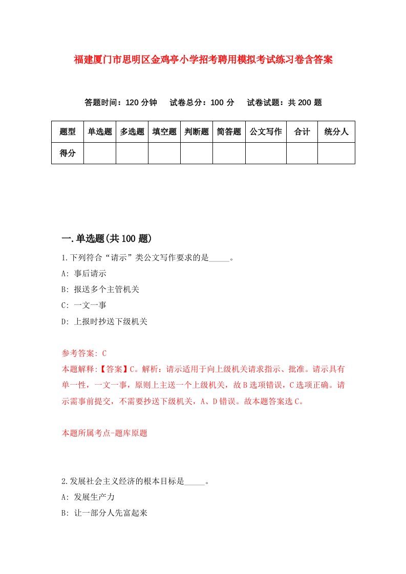 福建厦门市思明区金鸡亭小学招考聘用模拟考试练习卷含答案第0次