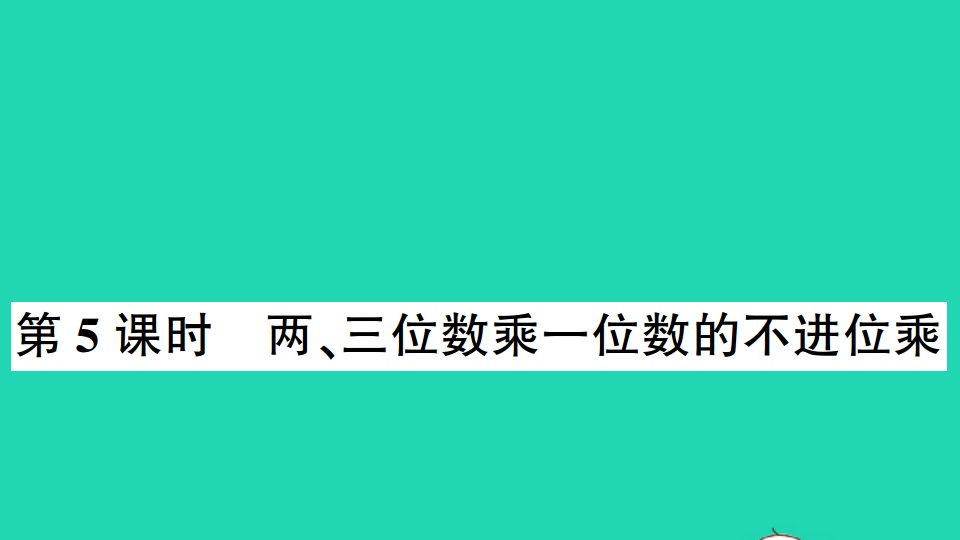 三年级数学上册一两三位数乘一位数第5课时两三位数乘一位数的不进位乘作业课件苏教版