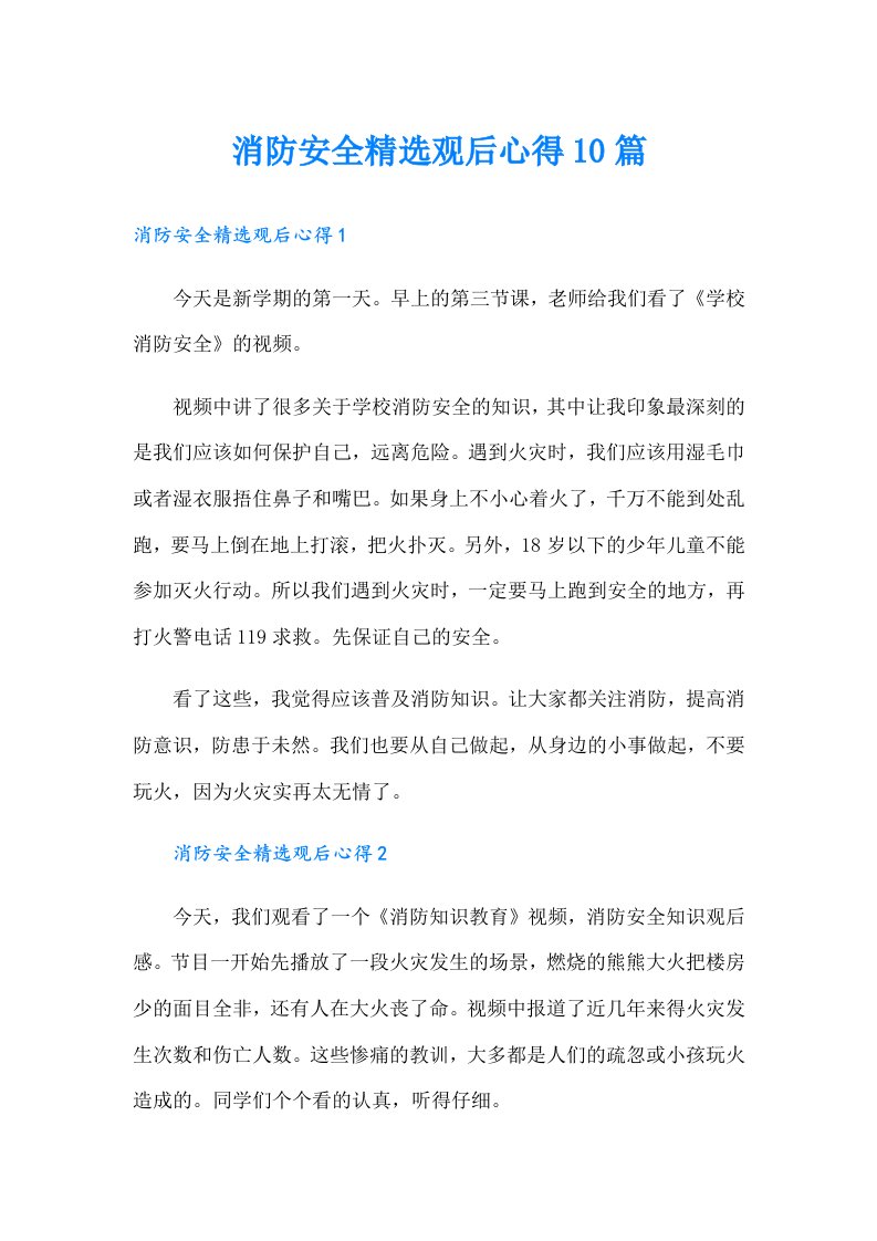 消防安全精选观后心得10篇