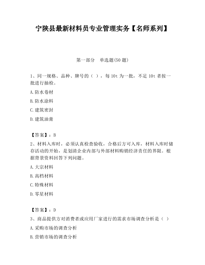 宁陕县最新材料员专业管理实务【名师系列】