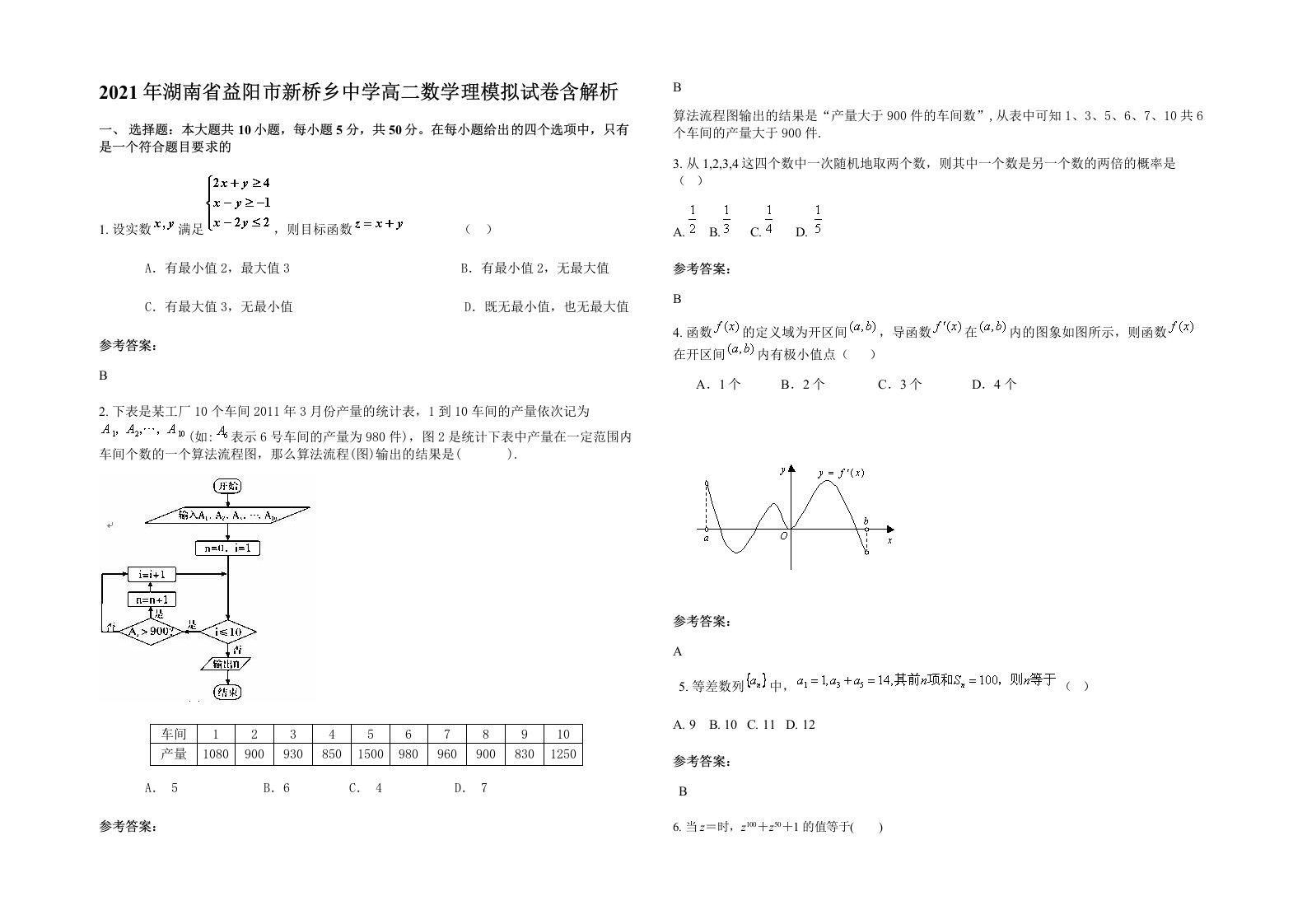 2021年湖南省益阳市新桥乡中学高二数学理模拟试卷含解析