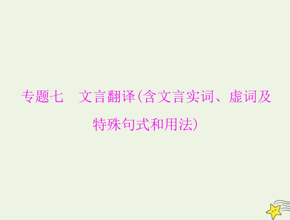 通用版2022届高考语文一轮复习第二部分古代诗文阅读专题七文言翻译含文言实词虚词及特殊句式和用法课件