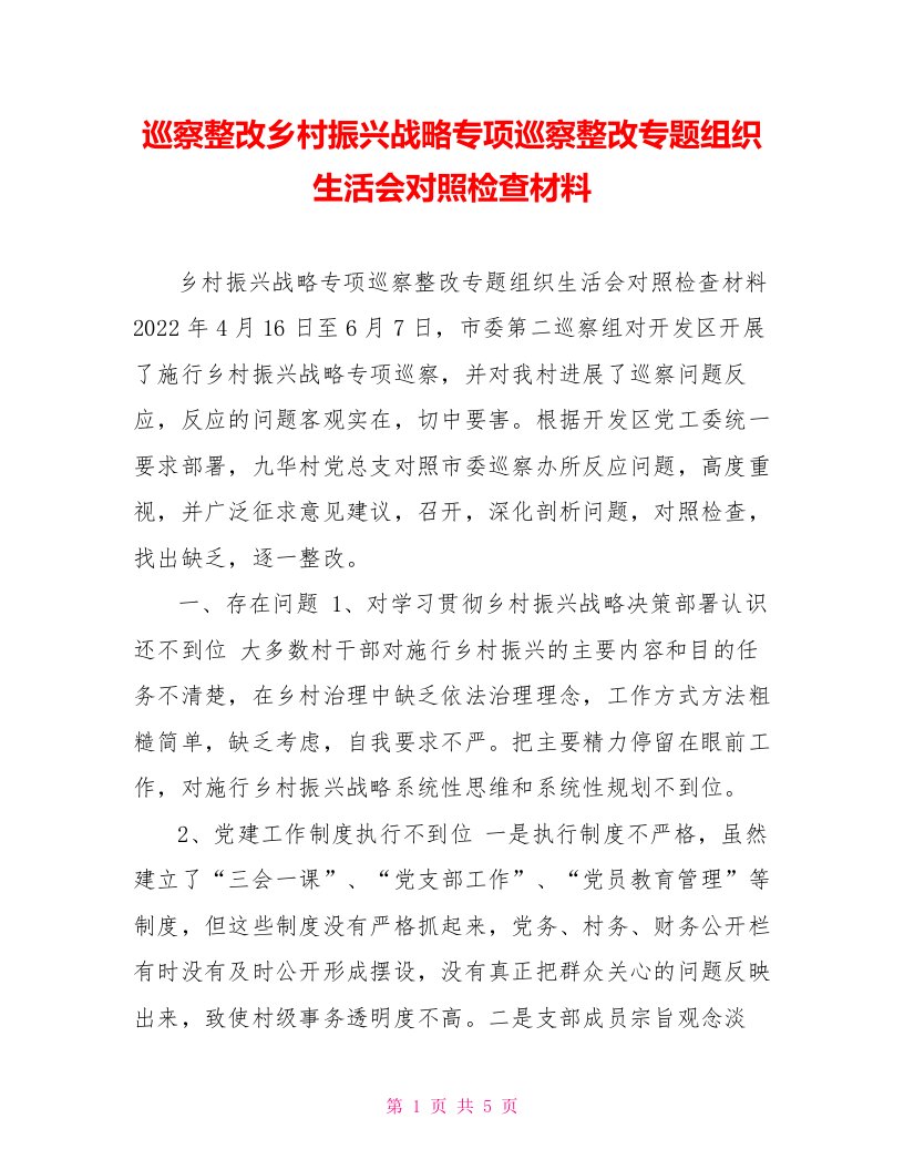 巡察整改乡村振兴战略专项巡察整改专题组织生活会对照检查材料