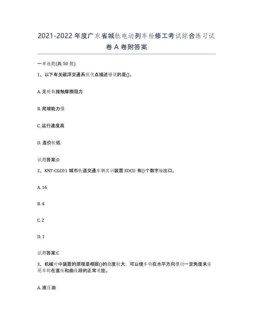 20212022年度广东省城轨电动列车检修工考试综合练习试卷A卷附答案