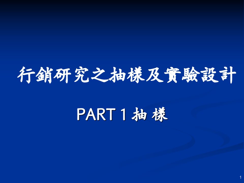 抽样检验及实验设计