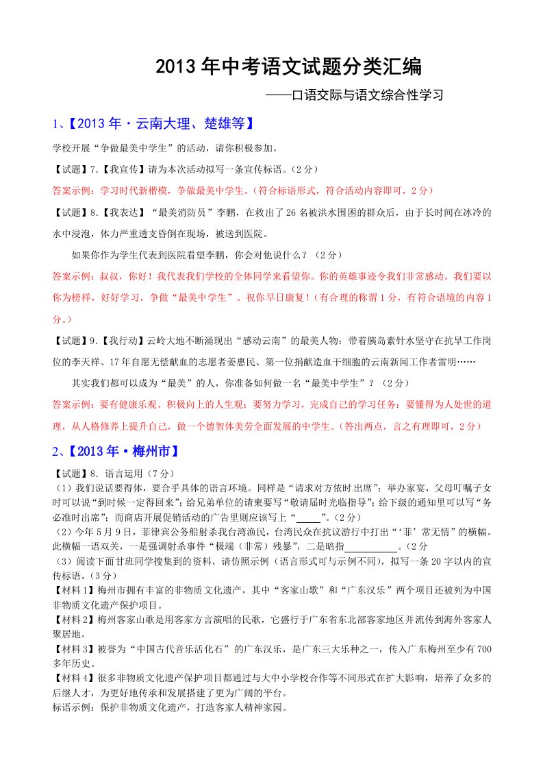 2013年全国各地中考语文真题分类汇编：口语交际与语文综合性学习(14题)