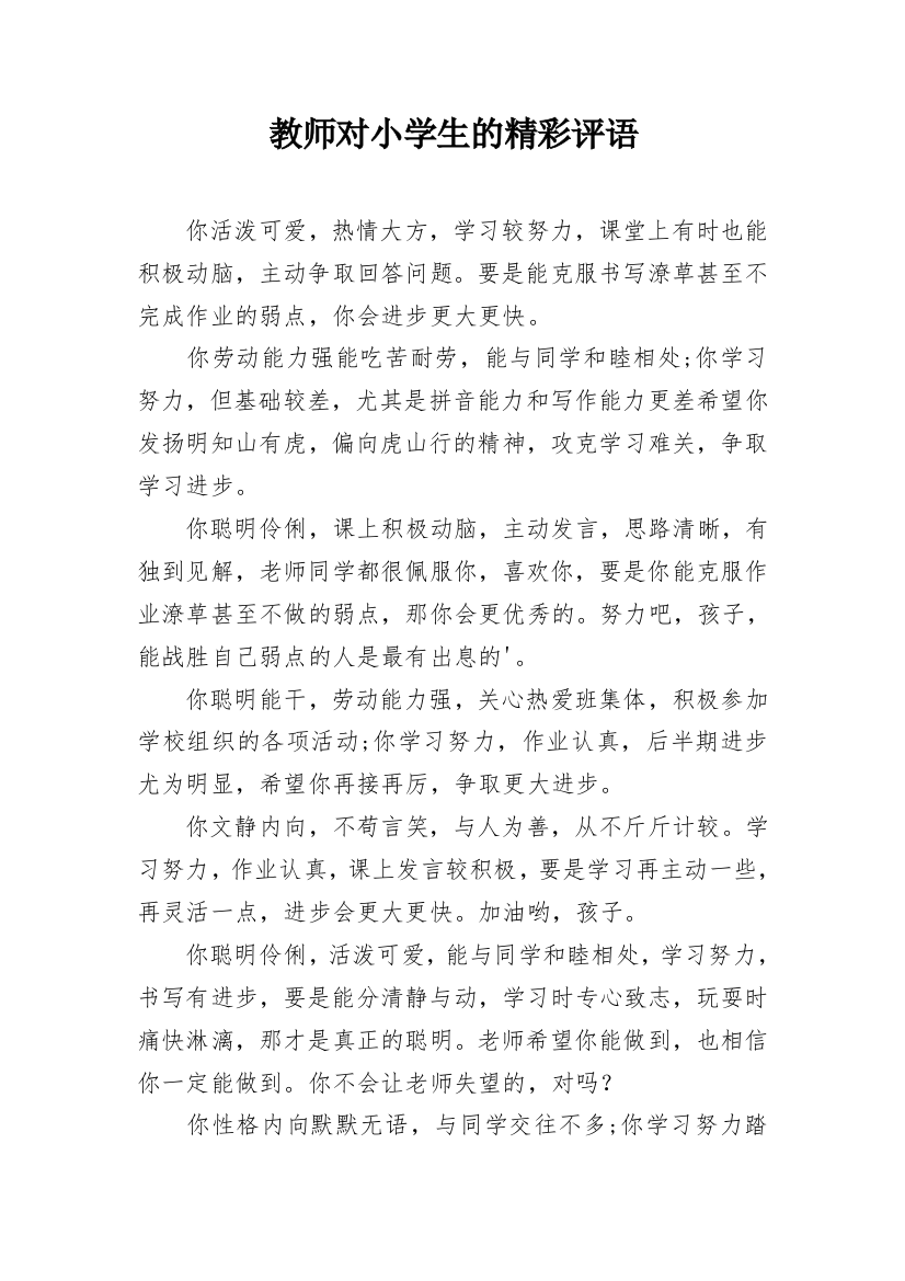 教师对小学生的精彩评语