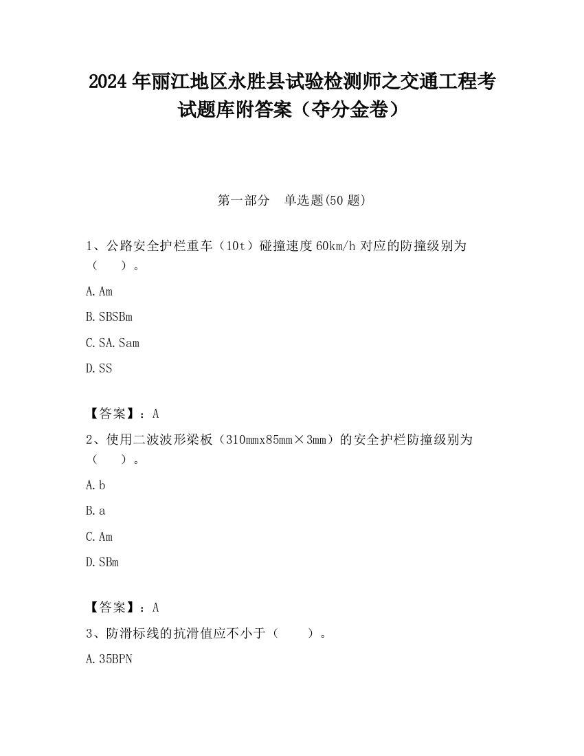 2024年丽江地区永胜县试验检测师之交通工程考试题库附答案（夺分金卷）