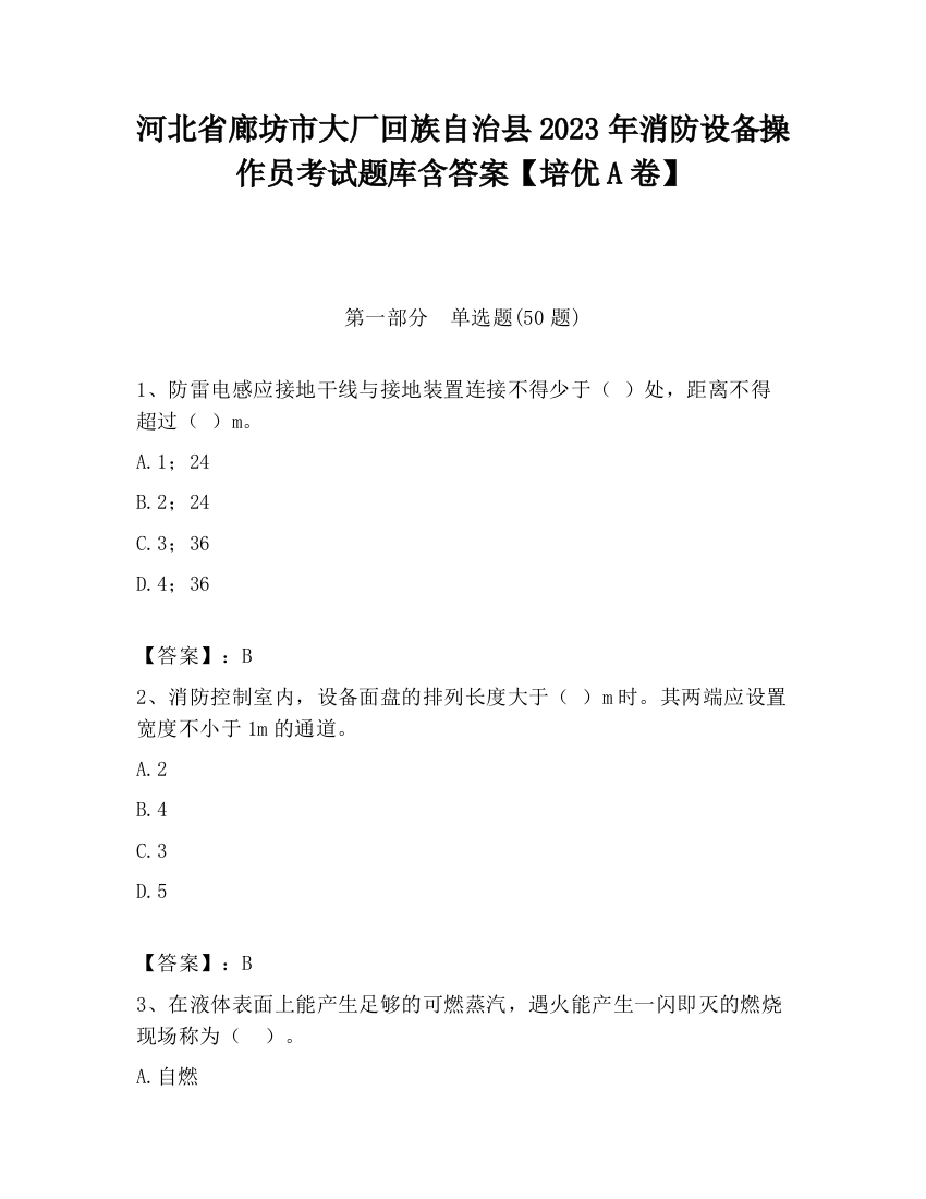 河北省廊坊市大厂回族自治县2023年消防设备操作员考试题库含答案【培优A卷】