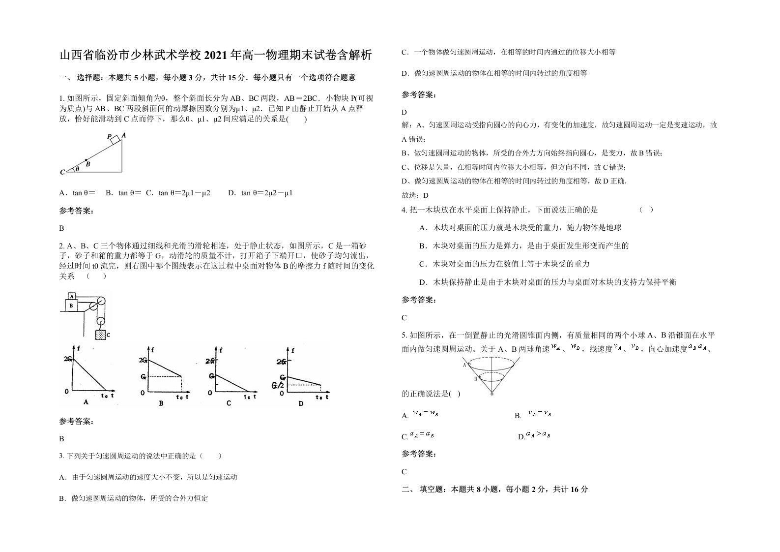 山西省临汾市少林武术学校2021年高一物理期末试卷含解析